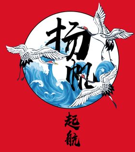 海浪仙鹤logo标志