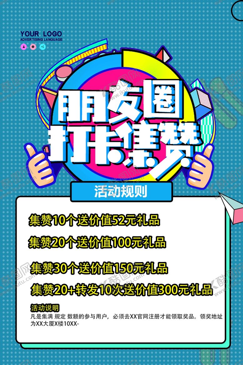 编号：98372704181548373867【酷图网】源文件下载-朋友圈集赞