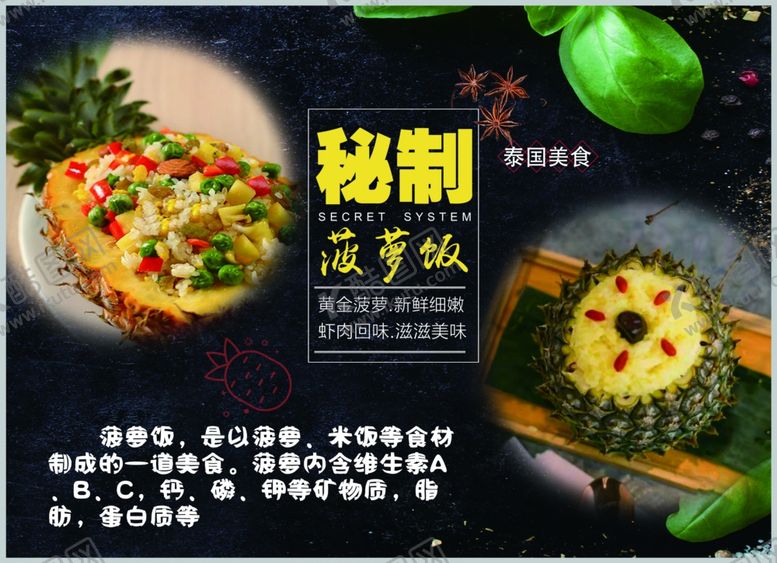编号：39336805081303413159【酷图网】源文件下载-秘制菠萝饭灯箱片