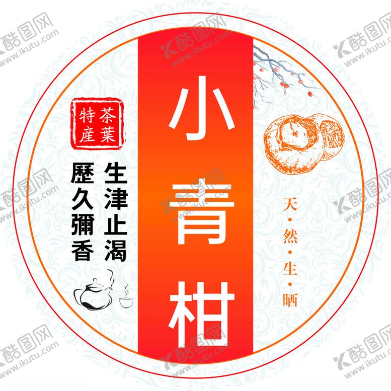 编号：98011002221549053351【酷图网】源文件下载-小青柑