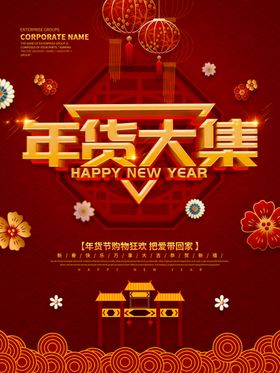 年货大集特价春节门楼彩页街