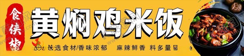 编号：91592302242124481170【酷图网】源文件下载-黄焖鸡米饭