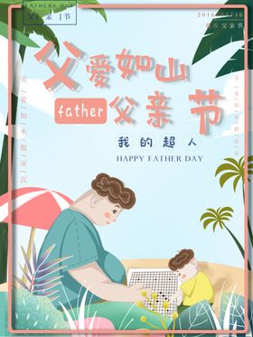 父亲节海报父亲节素材父亲节