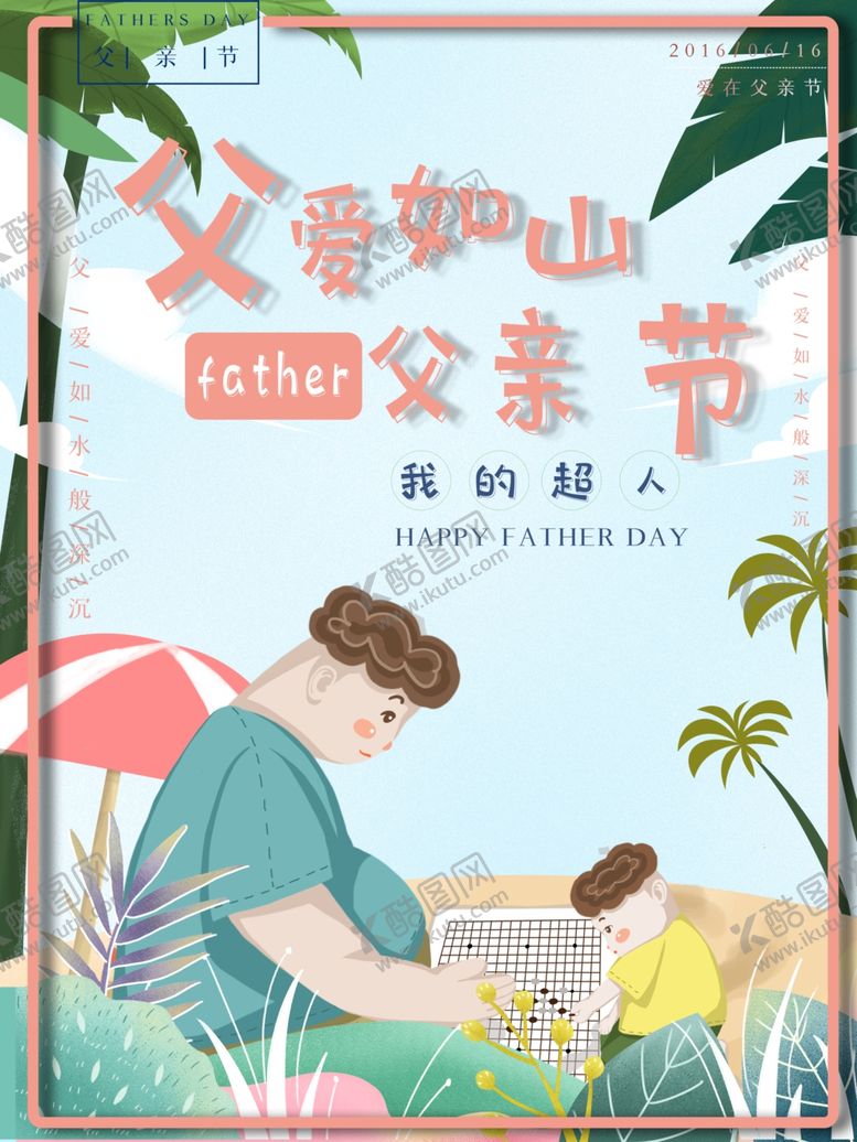 编号：93631510310045269555【酷图网】源文件下载-父亲节海报父亲节素材父亲节
