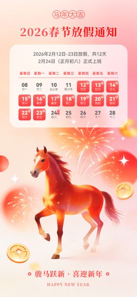 红色大气2026马年春节放假通知