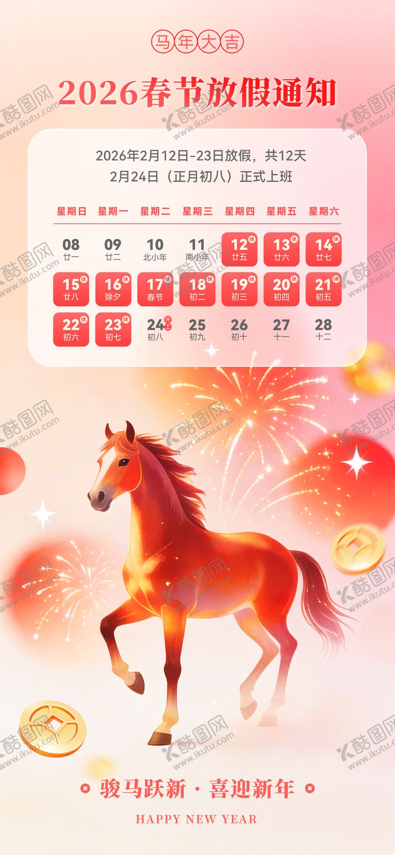 编号：57126402090223498267【酷图网】源文件下载-2026马年春节放假通知海报
