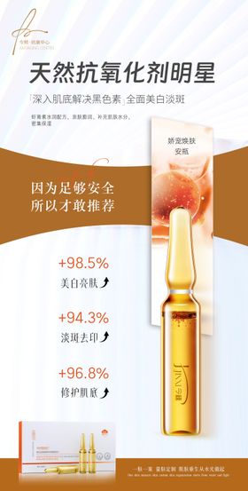 医美美白淡斑产品海报