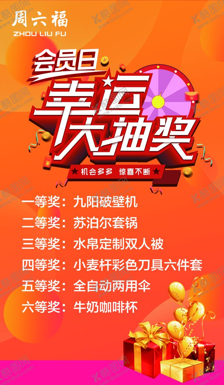 编号：96517809150357381724【酷图网】源文件下载-周六福会员日幸运大抽奖展架
