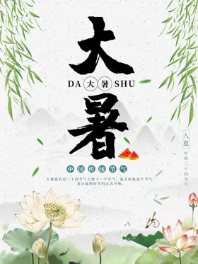大暑节日海报夏天气氛莲花