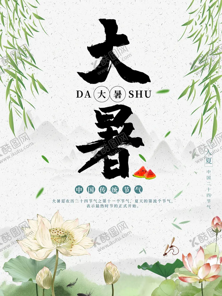 编号：50924110221752116270【酷图网】源文件下载-大暑  