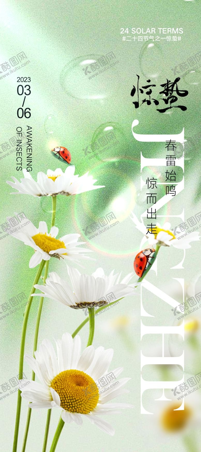 编号：82838012212027394059【酷图网】源文件下载-惊蛰海报