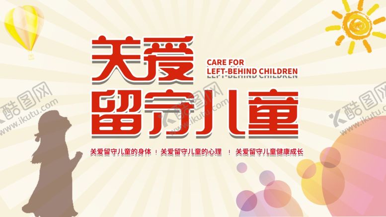 编号：60701809210204155158【酷图网】源文件下载-关爱留守儿童