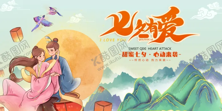 编号：36582402181431403855【酷图网】源文件下载-七夕海报
