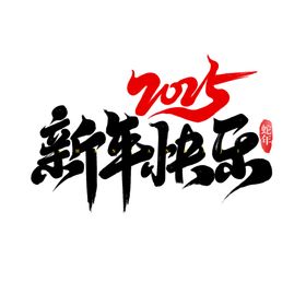 2025年蛇年新年快乐背景板