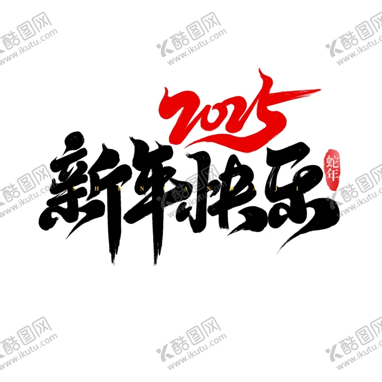 编号：84189101260409067044【酷图网】源文件下载-2025年新年快乐