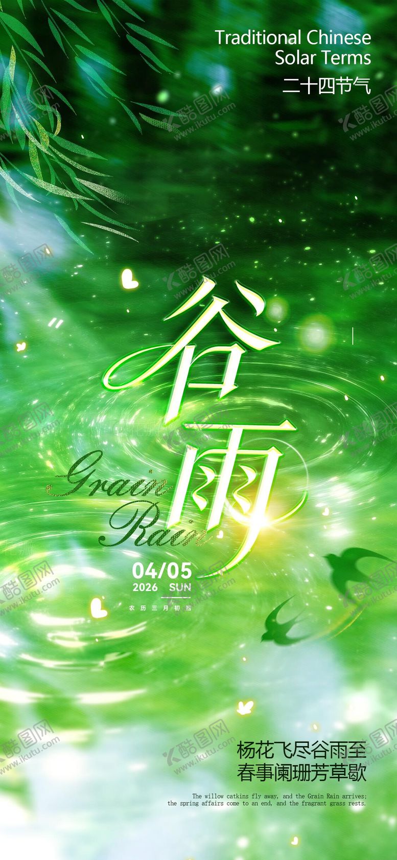 编号：98299804060114286817【酷图网】源文件下载-谷雨