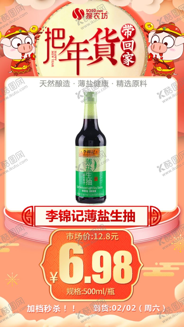 编号：63527304191639176174【酷图网】源文件下载-年货秒杀李锦记薄盐生抽