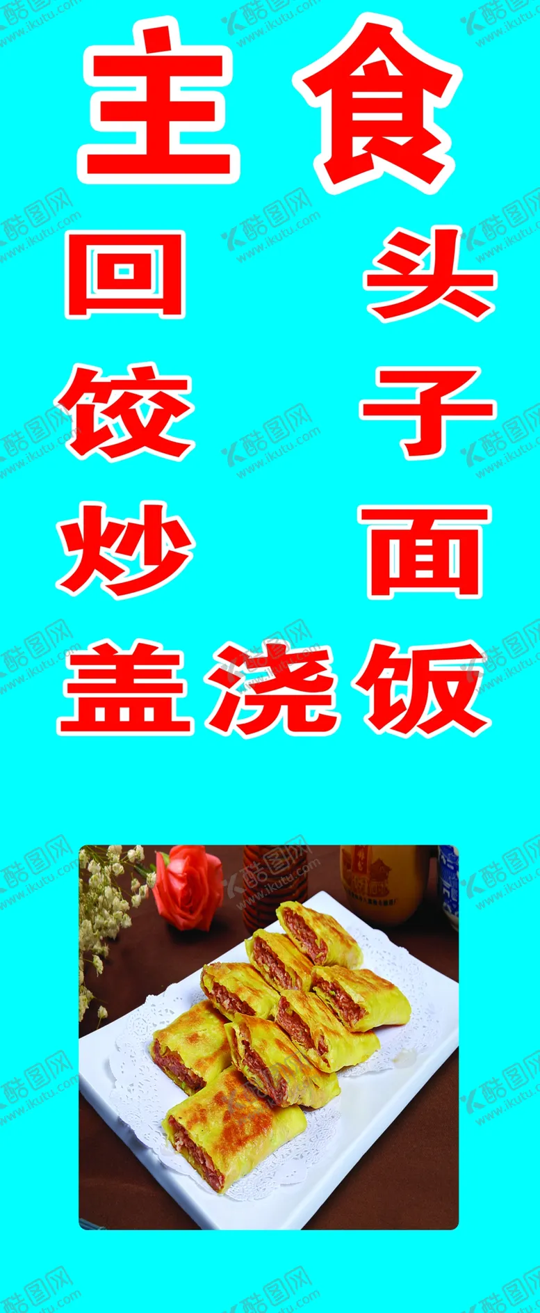 编号：10520702160921315075【酷图网】源文件下载-主食海报