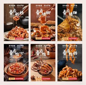 美食卤味海报