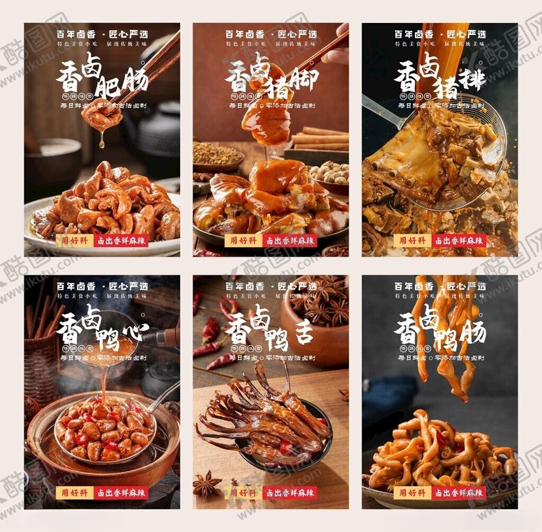 编号：97610904051754337223【酷图网】源文件下载-美食卤味海报