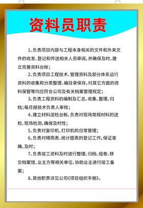 资料员职责