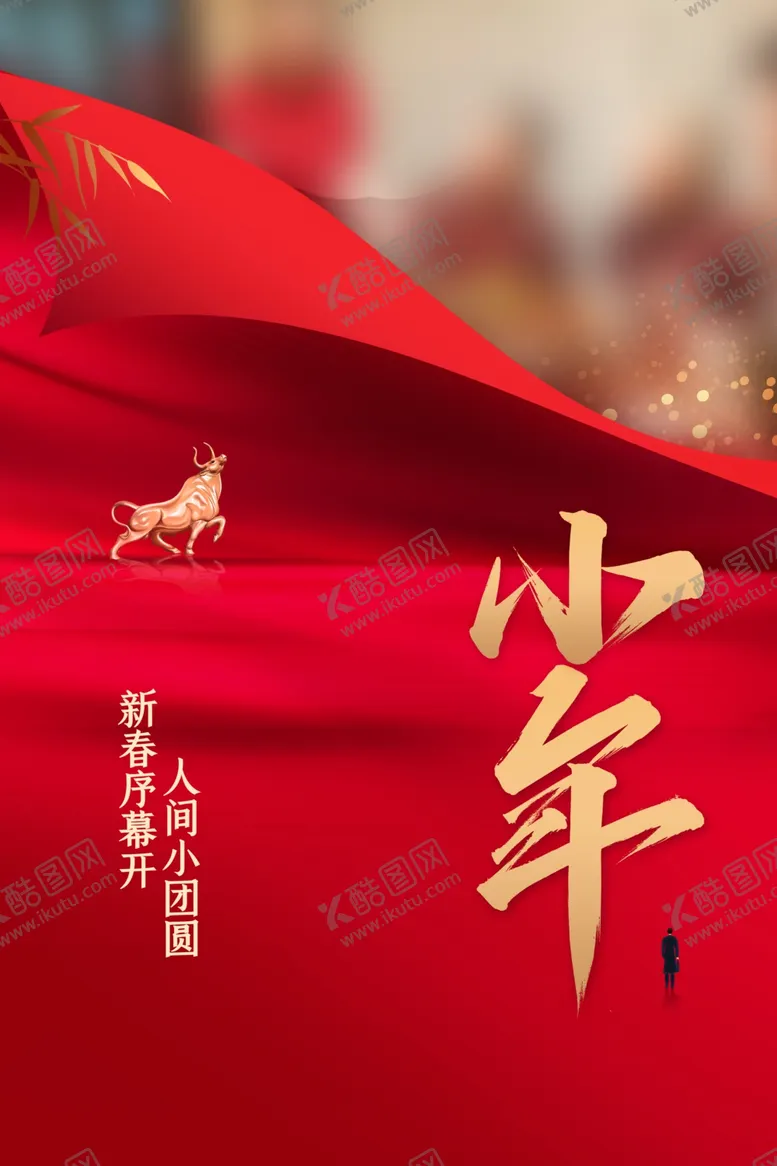 编号：96372704172343573232【酷图网】源文件下载-小年