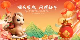 马年春节元旦迎新春