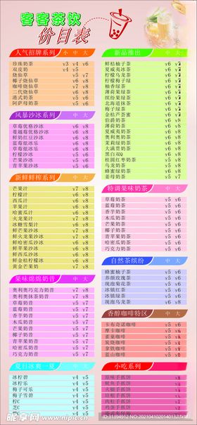 奶茶店价目表