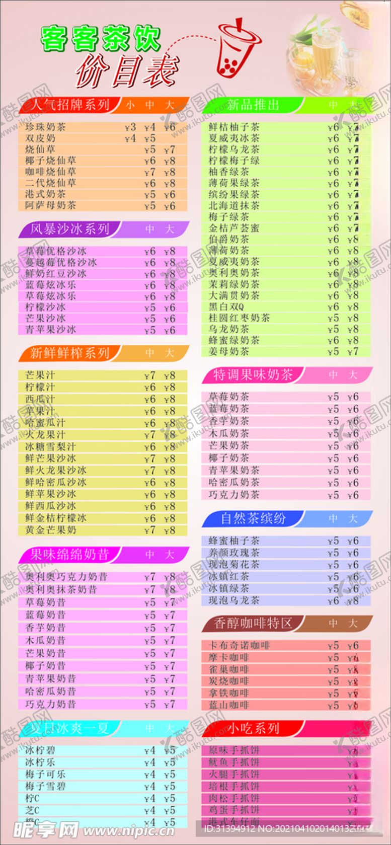 编号：43350005090804046968【酷图网】源文件下载-奶茶店价目表