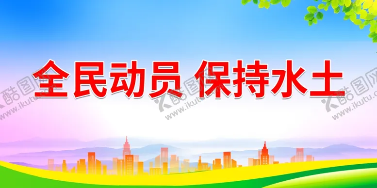 编号：64841701261720349294【酷图网】源文件下载-全民动员 保持水土