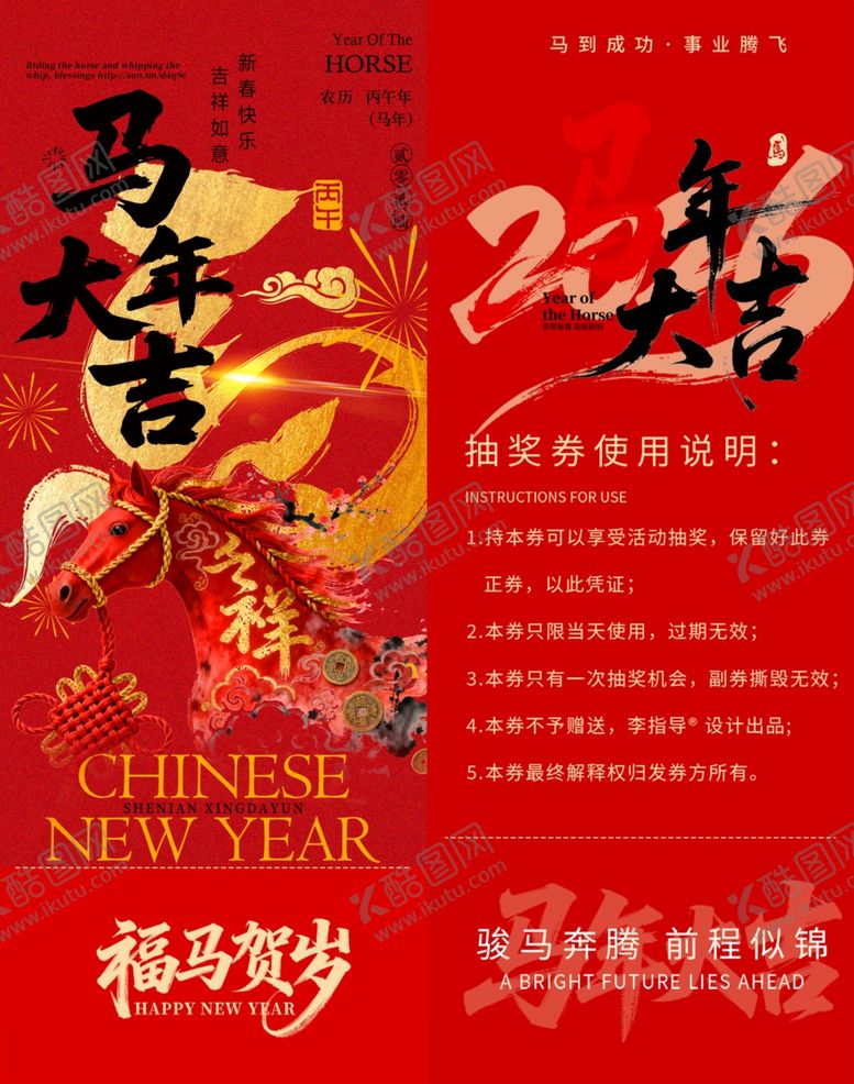 编号：57526304030129424868【酷图网】源文件下载-马年新春抽奖券模板素材