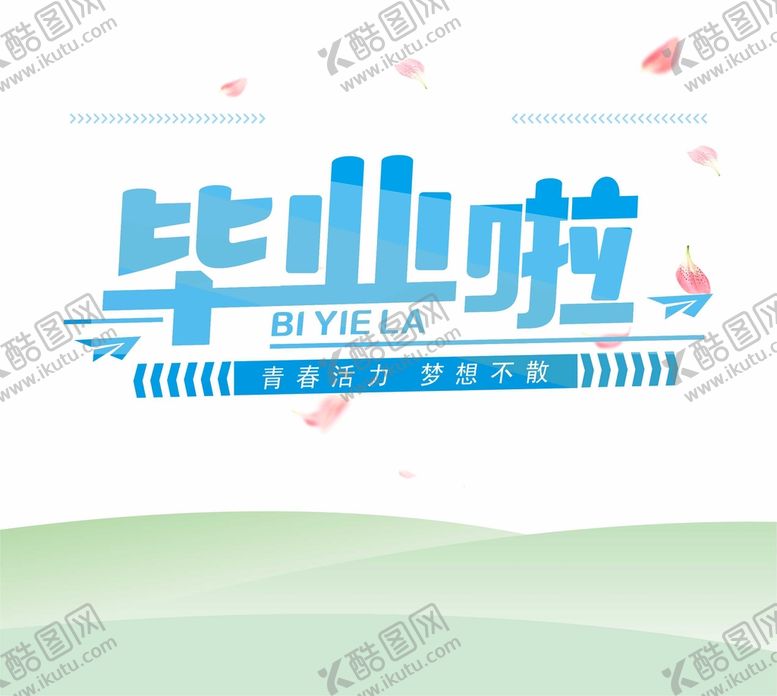 编号：92321012160603266263【酷图网】源文件下载-毕业啦