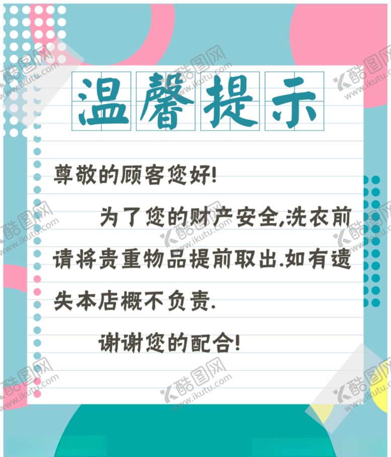 编号：57331010070041408169【酷图网】源文件下载-温馨提示干洗店提示洗衣提示