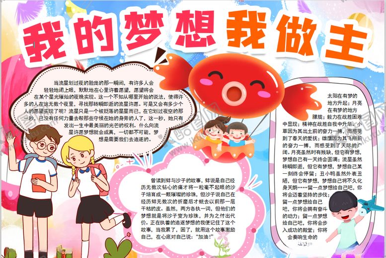 编号：94201809201028243535【酷图网】源文件下载-梦想小报