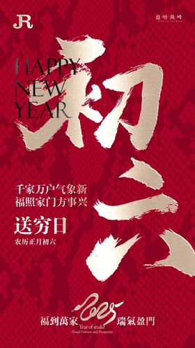 新年拜年正月初六海报宣传设计