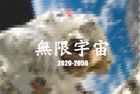无限宇宙