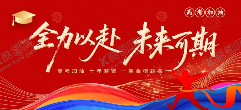 编号：21258306300005163095【酷图网】源文件下载-决战高考