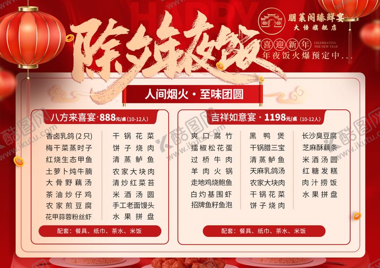 编号：33820602131242496071【酷图网】源文件下载-年夜饭宴席菜单图
