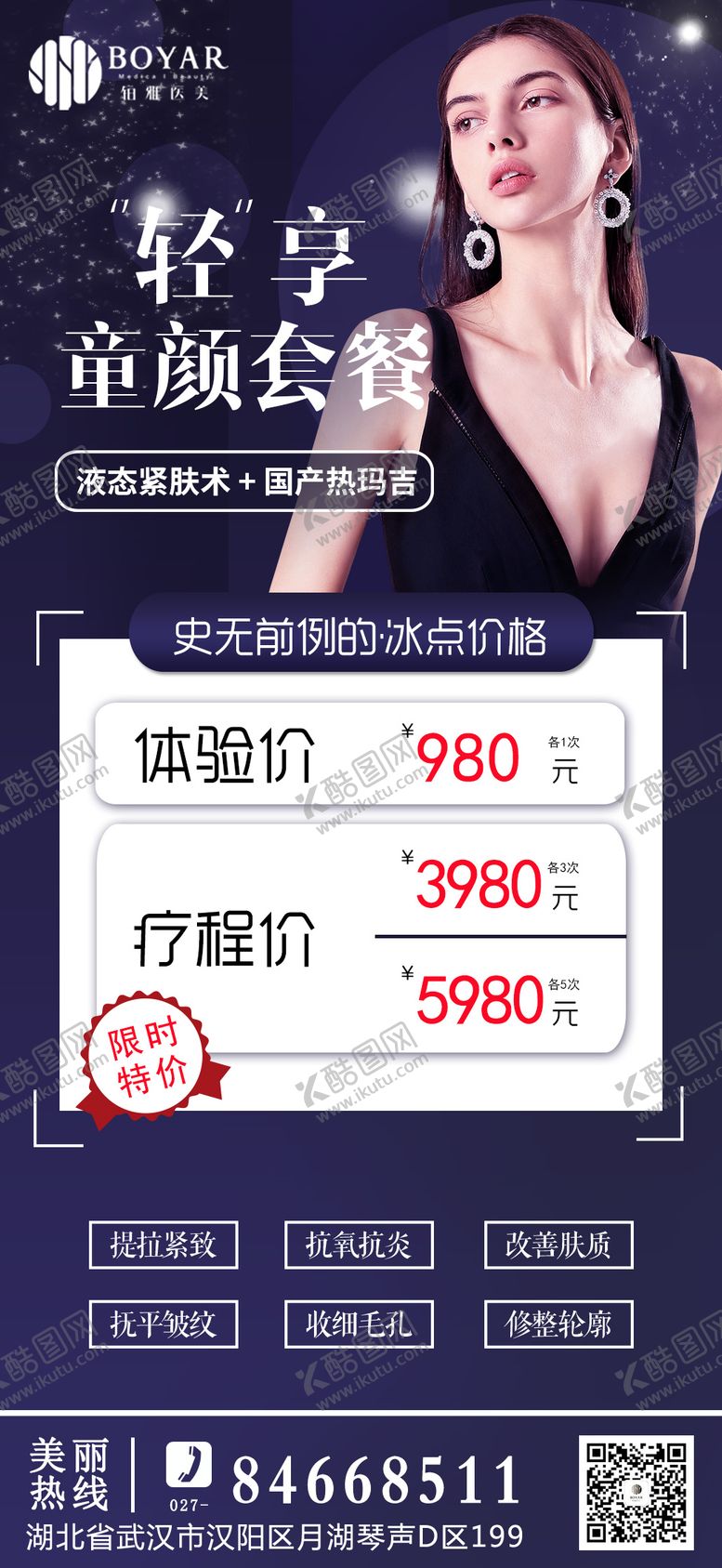 编号：42545209111702329082【酷图网】源文件下载-医美童颜套餐海报