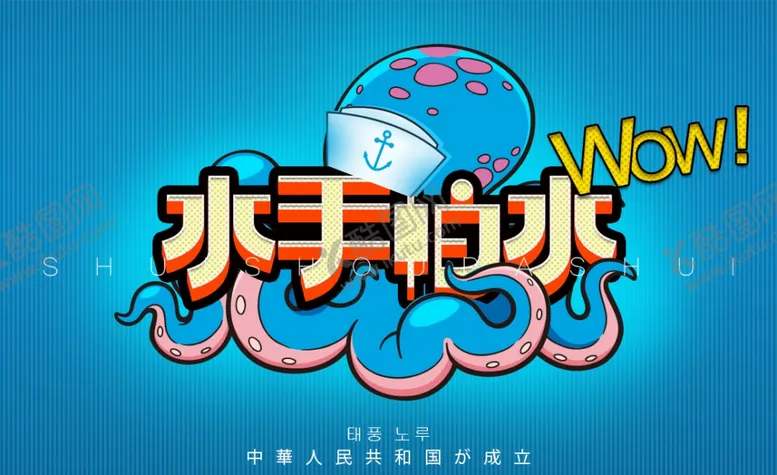 编号：97413105011947036577【酷图网】源文件下载-水手怕水艺术字体设计