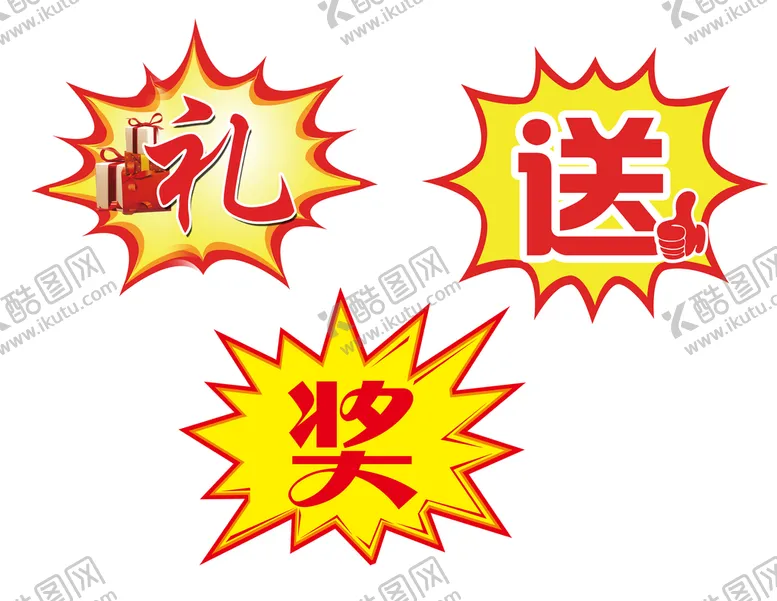 编号：39612709301338514879【酷图网】源文件下载-爆炸贴