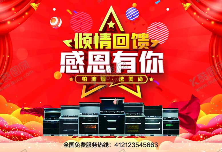 编号：57302910080644002758【酷图网】源文件下载-集成灶 情亲回馈 吊旗