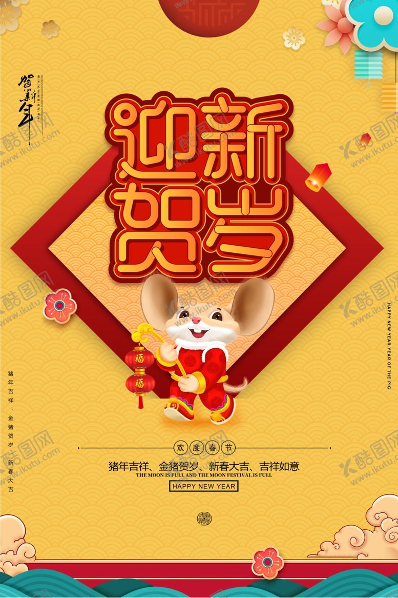 编号：18458110201906093419【酷图网】源文件下载-迎新贺岁