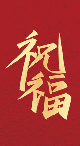 矢量虎年祝福 