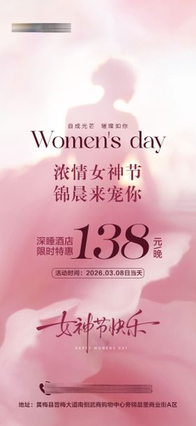 酒店女神节特惠海报