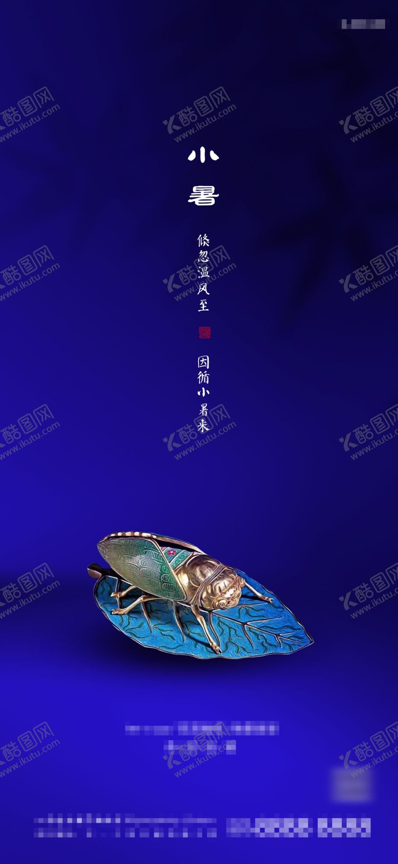 编号：99433809251618497690【酷图网】源文件下载-小暑