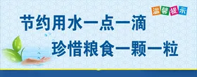 节约用水珍惜粮食