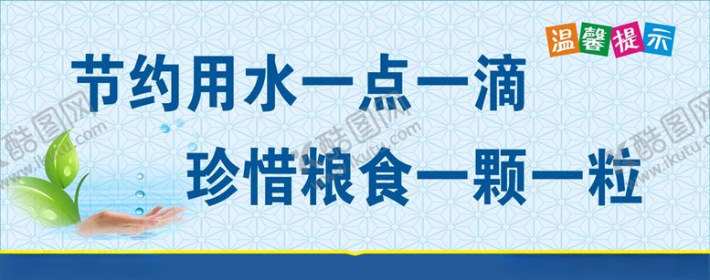 编号：43056510291914165163【酷图网】源文件下载-节约用水珍惜粮食