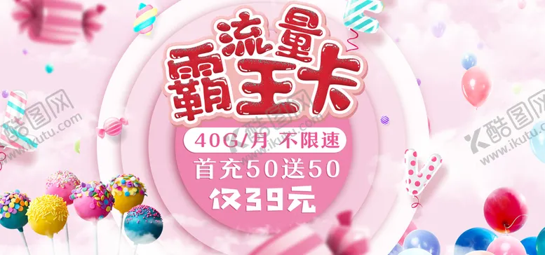 编号：97185209130743325469【酷图网】源文件下载-流量霸王卡手机套餐天翼