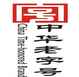 中华老字号